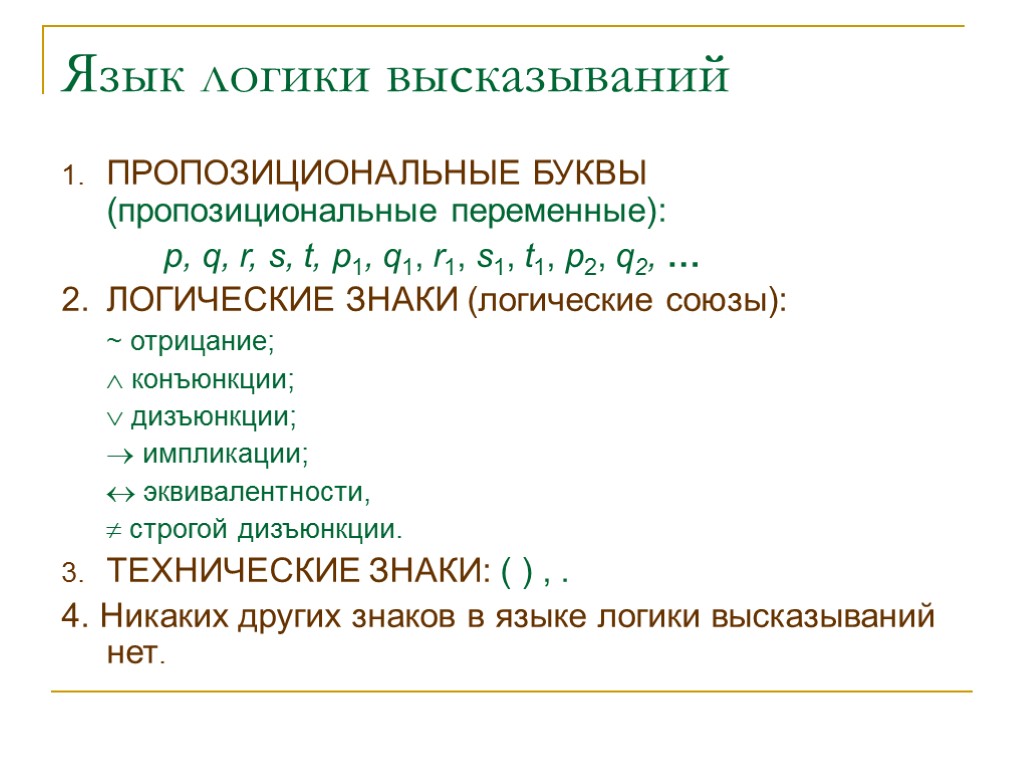 Язык логики высказываний 1. ПРОПОЗИЦИОНАЛЬНЫЕ БУКВЫ (пропозициональные переменные): р, q, r, s, t, p1,